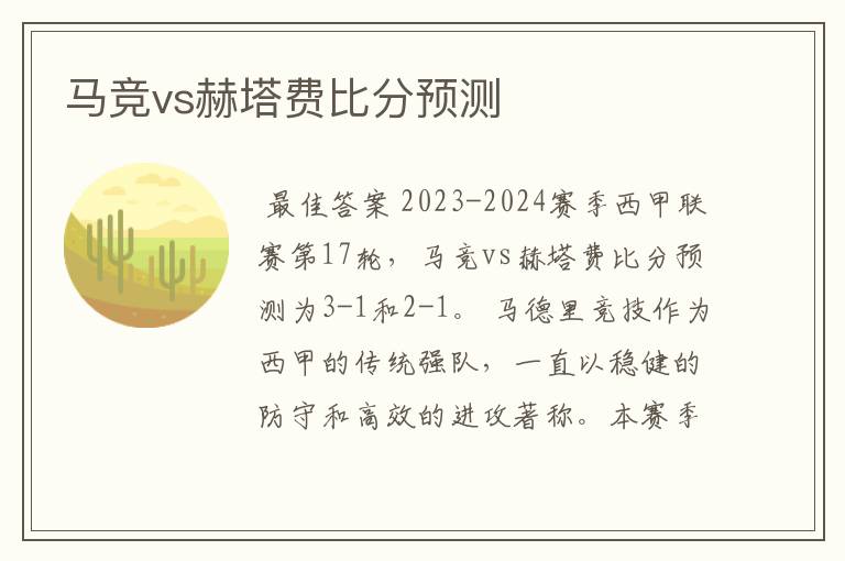 马竞vs赫塔费比分预测