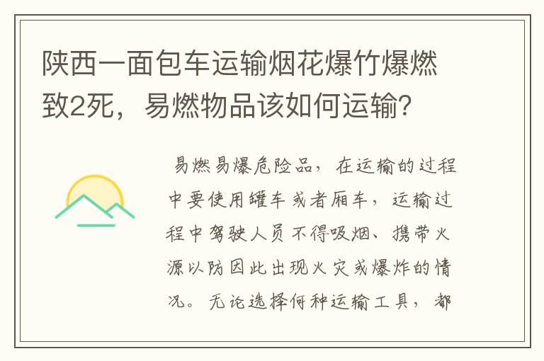 陕西一面包车运输烟花爆竹爆燃致2死，易燃物品该如何运输？