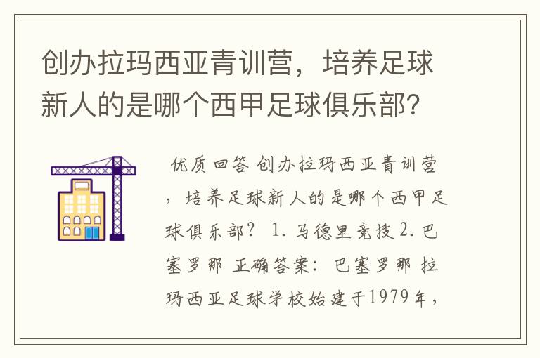 创办拉玛西亚青训营，培养足球新人的是哪个西甲足球俱乐部？