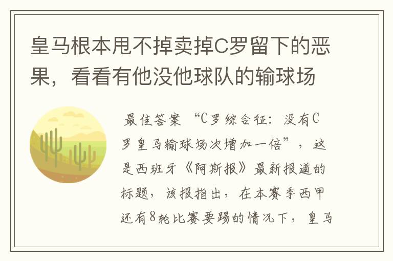 皇马根本甩不掉卖掉C罗留下的恶果，看看有他没他球队的输球场次