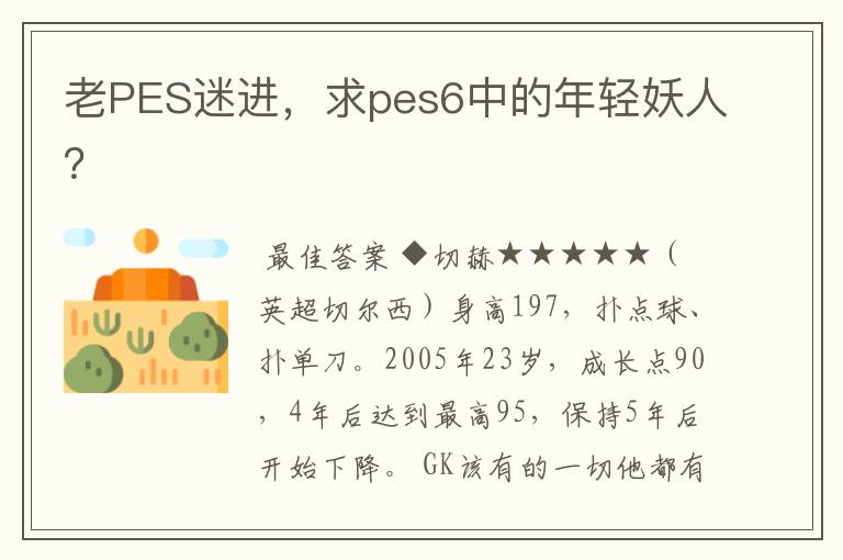 老PES迷进，求pes6中的年轻妖人？