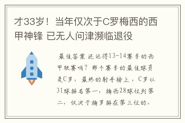 才33岁！当年仅次于C罗梅西的西甲神锋 已无人问津濒临退役