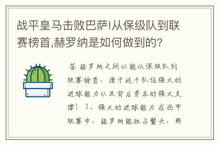 战平皇马击败巴萨!从保级队到联赛榜首,赫罗纳是如何做到的?