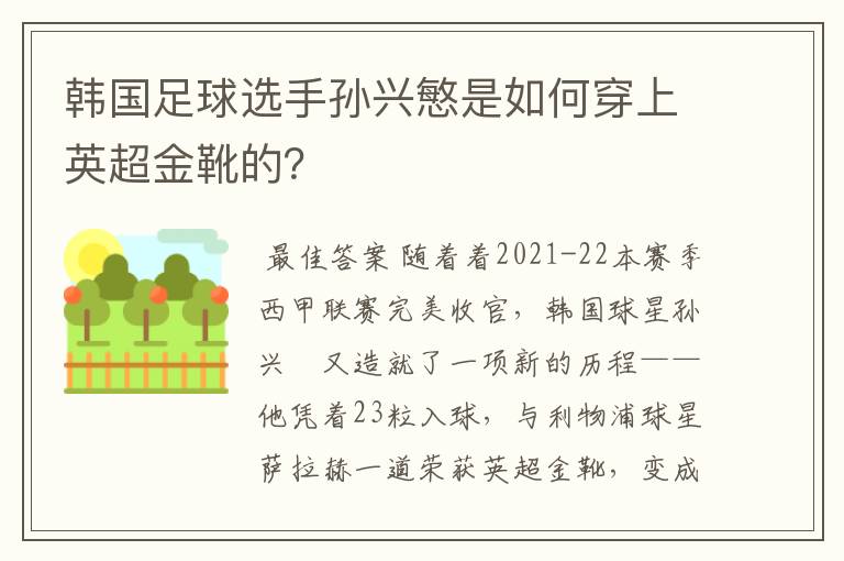 韩国足球选手孙兴慜是如何穿上英超金靴的？