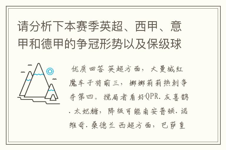 请分析下本赛季英超、西甲、意甲和德甲的争冠形势以及保级球队与搅局球队，形式往大了说，说说看？