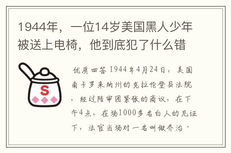 1944年，一位14岁美国黑人少年被送上电椅，他到底犯了什么错误？