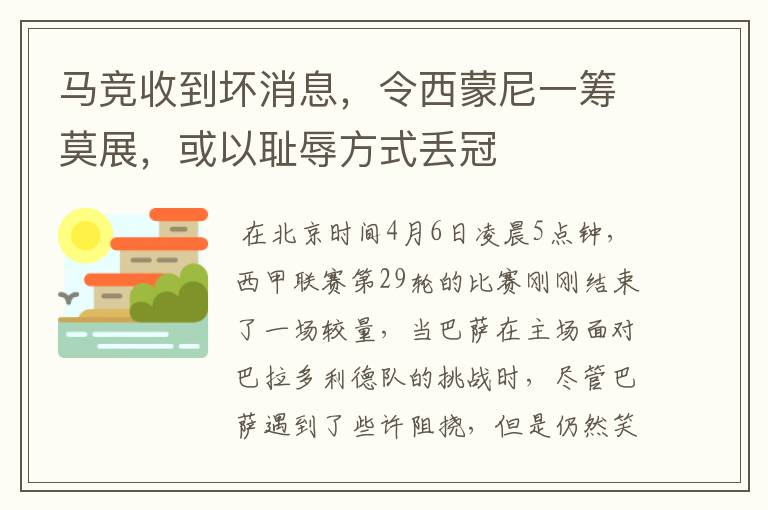 马竞收到坏消息，令西蒙尼一筹莫展，或以耻辱方式丢冠