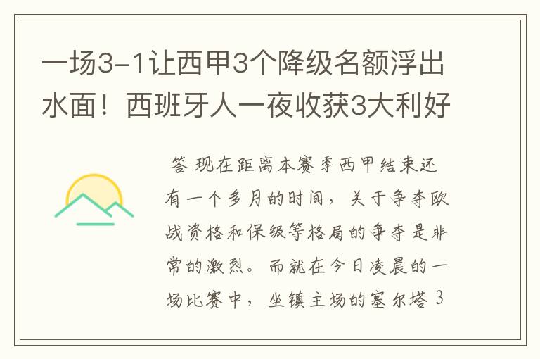 一场3-1让西甲3个降级名额浮出水面！西班牙人一夜收获3大利好