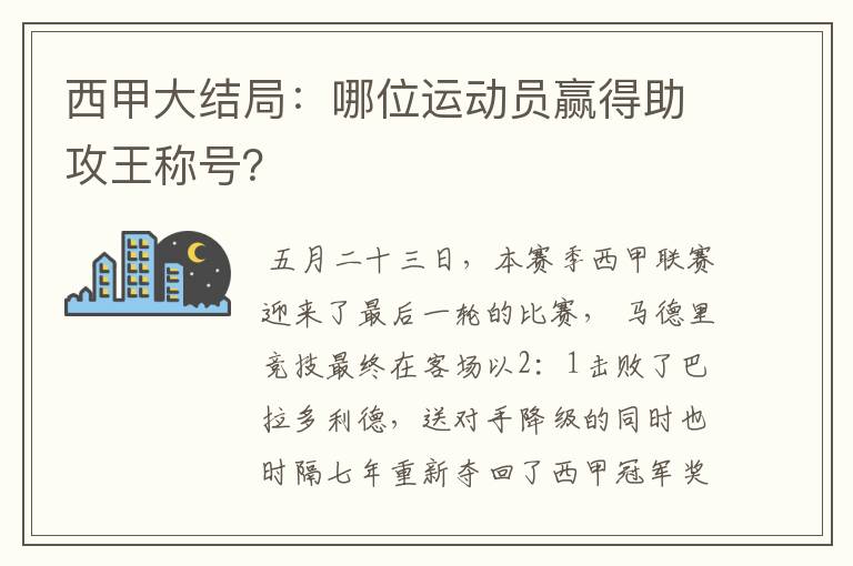 西甲大结局：哪位运动员赢得助攻王称号？