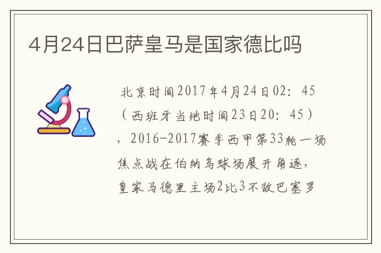 4月24日巴萨皇马是国家德比吗