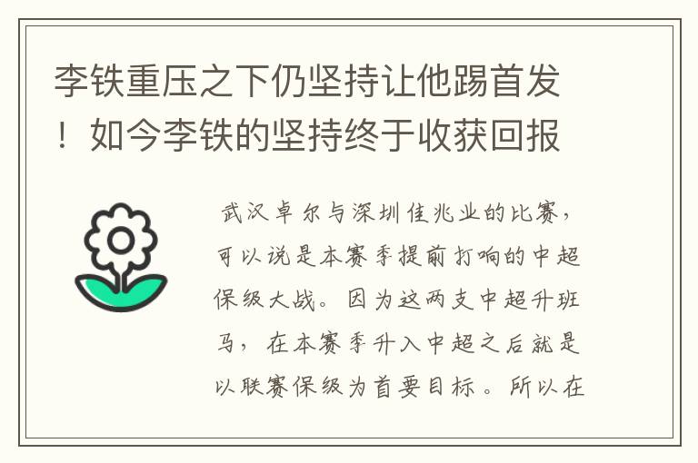 李铁重压之下仍坚持让他踢首发！如今李铁的坚持终于收获回报