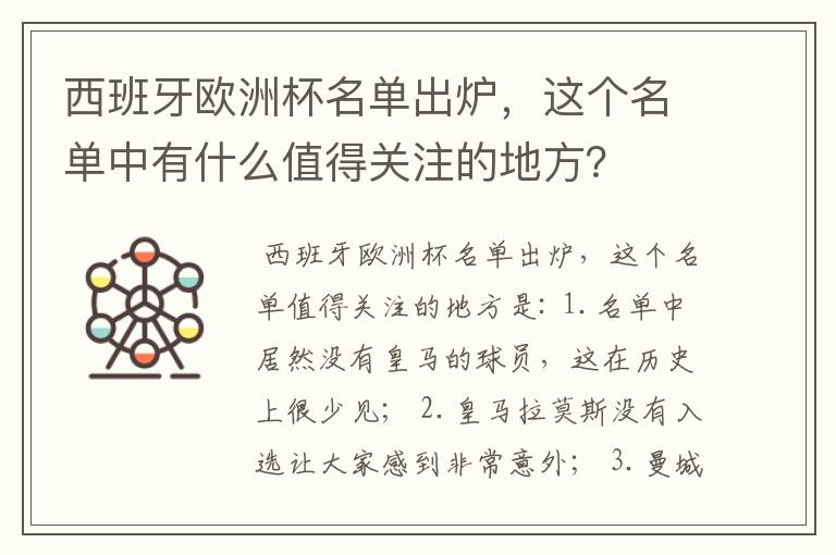 西班牙欧洲杯名单出炉，这个名单中有什么值得关注的地方？