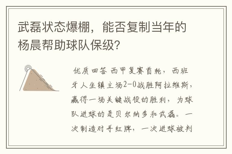 武磊状态爆棚，能否复制当年的杨晨帮助球队保级？