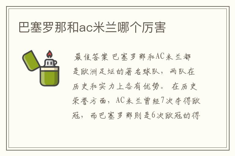 巴塞罗那和ac米兰哪个厉害