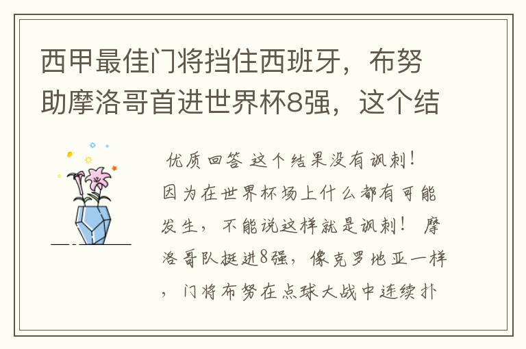 西甲最佳门将挡住西班牙，布努助摩洛哥首进世界杯8强，这个结果有多讽刺？