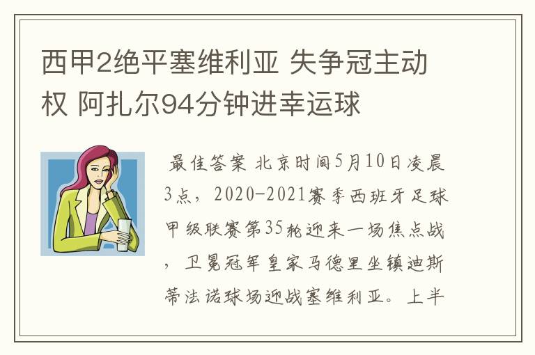 西甲2绝平塞维利亚 失争冠主动权 阿扎尔94分钟进幸运球