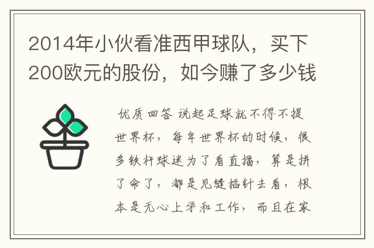 2014年小伙看准西甲球队，买下200欧元的股份，如今赚了多少钱？