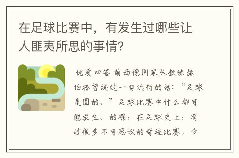 在足球比赛中，有发生过哪些让人匪夷所思的事情？