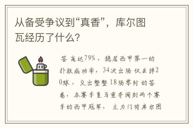 从备受争议到“真香”，库尔图瓦经历了什么？