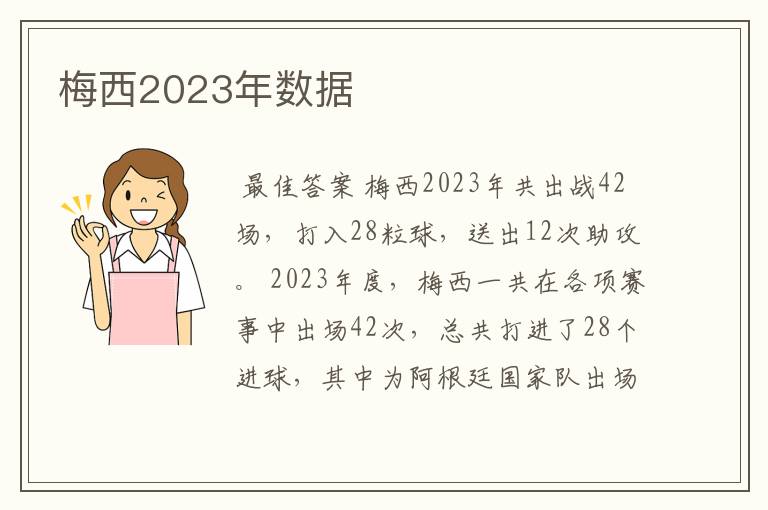 梅西2023年数据