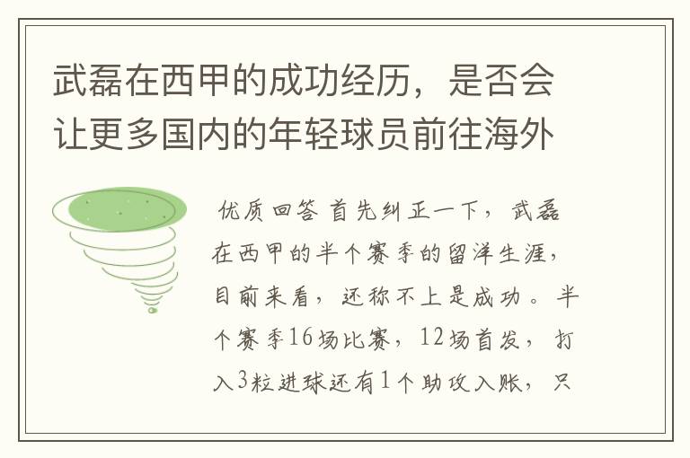 武磊在西甲的成功经历，是否会让更多国内的年轻球员前往海外踢球呢？