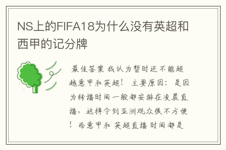 NS上的FIFA18为什么没有英超和西甲的记分牌