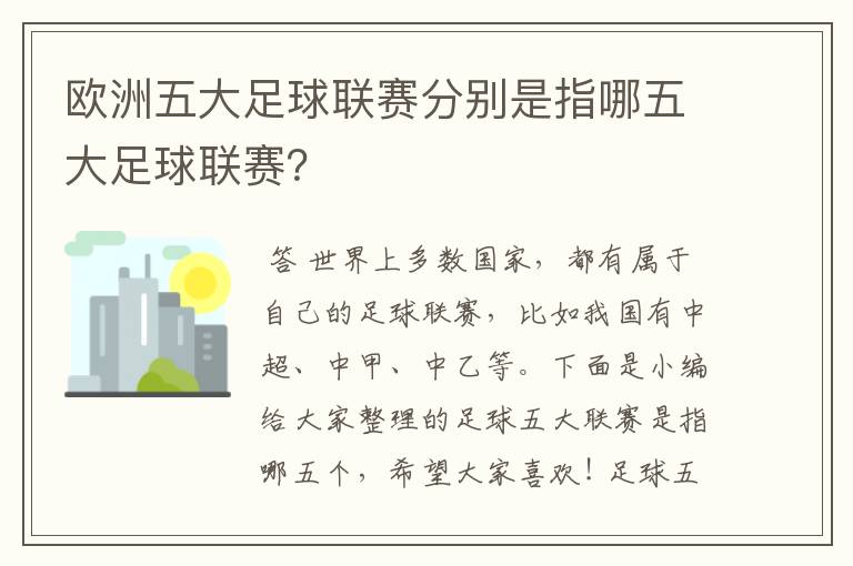 欧洲五大足球联赛分别是指哪五大足球联赛？