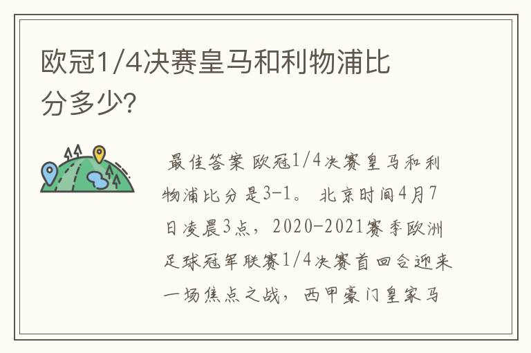 欧冠1/4决赛皇马和利物浦比分多少？