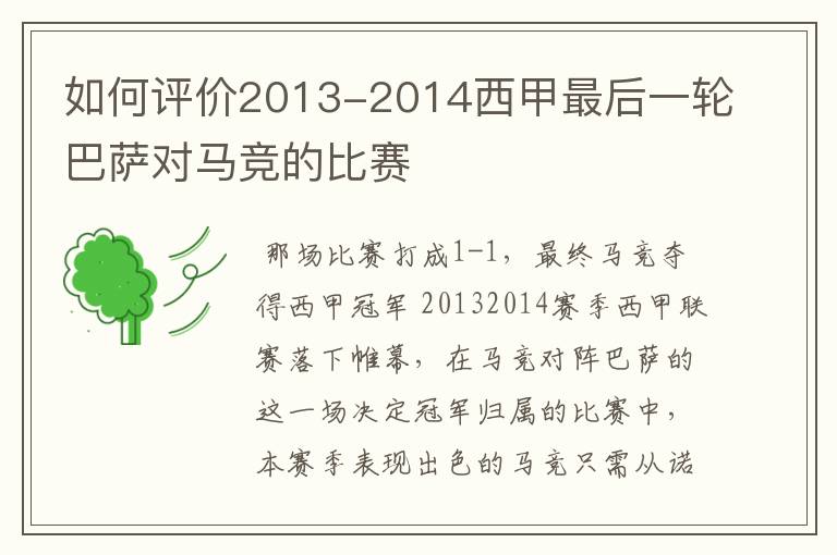 如何评价2013-2014西甲最后一轮巴萨对马竞的比赛