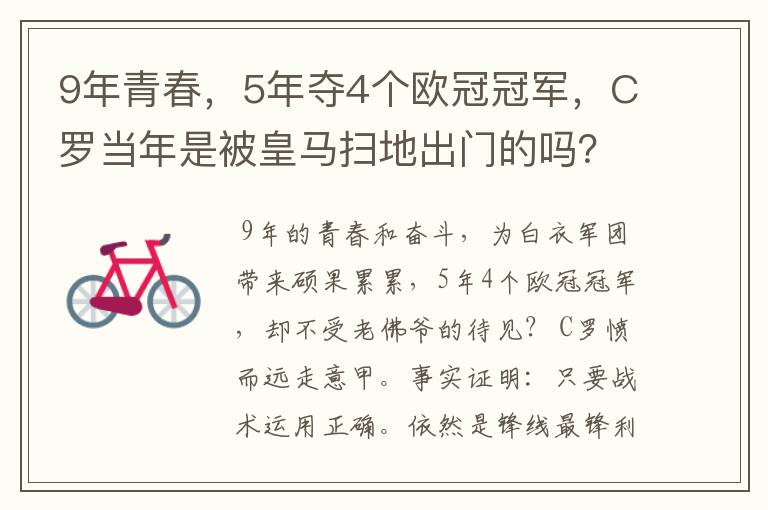 9年青春，5年夺4个欧冠冠军，C罗当年是被皇马扫地出门的吗？