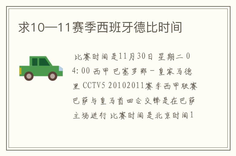 求10—11赛季西班牙德比时间