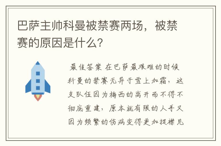 巴萨主帅科曼被禁赛两场，被禁赛的原因是什么？