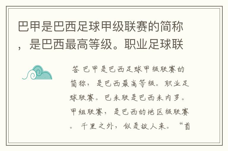 巴甲是巴西足球甲级联赛的简称，是巴西最高等级。职业足球联赛。巴米联是巴西米内罗。甲组联赛，