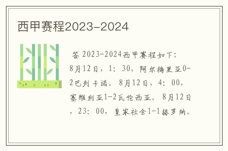 西甲赛程2023-2024