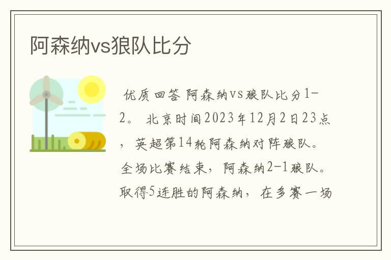 阿森纳vs狼队比分