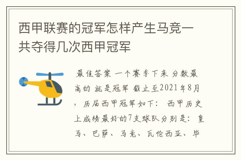 西甲联赛的冠军怎样产生马竞一共夺得几次西甲冠军