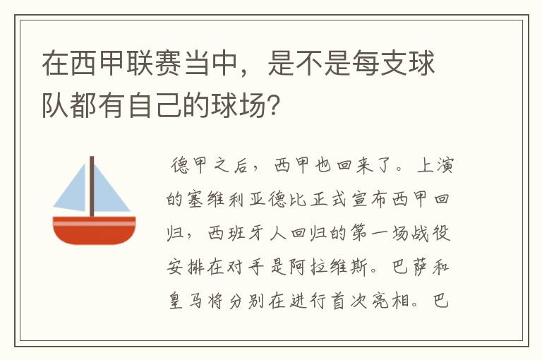 在西甲联赛当中，是不是每支球队都有自己的球场？