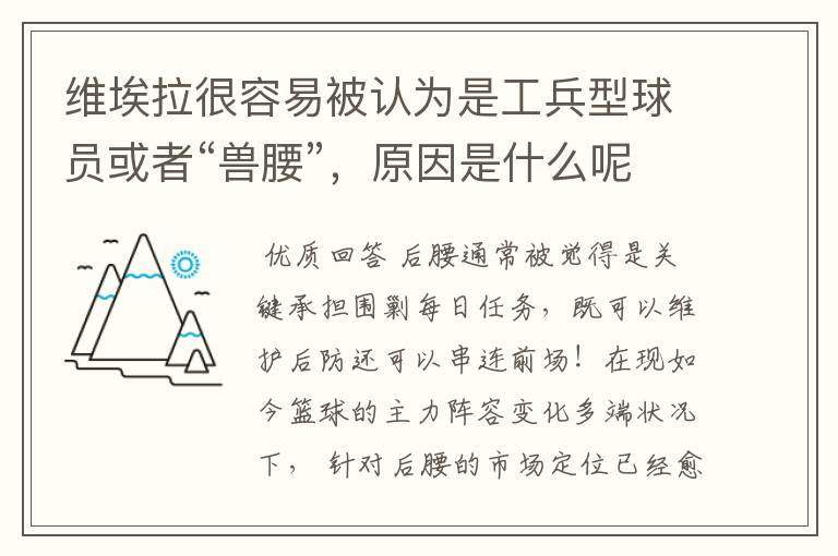 维埃拉很容易被认为是工兵型球员或者“兽腰”，原因是什么呢？