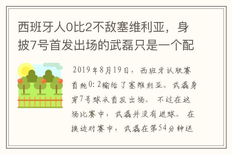 西班牙人0比2不敌塞维利亚，身披7号首发出场的武磊只是一个配角？