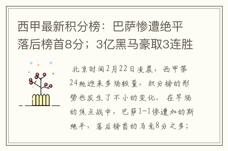 西甲最新积分榜：巴萨惨遭绝平落后榜首8分；3亿黑马豪取3连胜