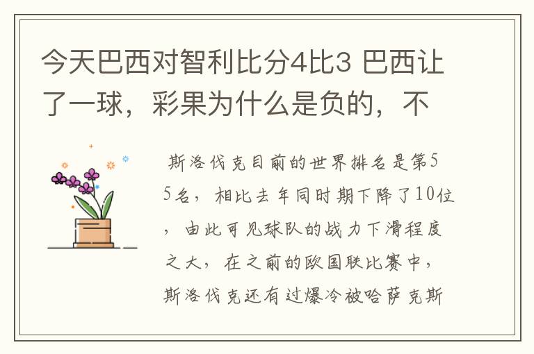 今天巴西对智利比分4比3 巴西让了一球，彩果为什么是负的，不是平吗？