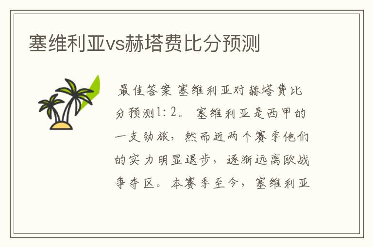 塞维利亚vs赫塔费比分预测