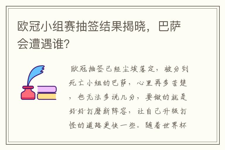 欧冠小组赛抽签结果揭晓，巴萨会遭遇谁？