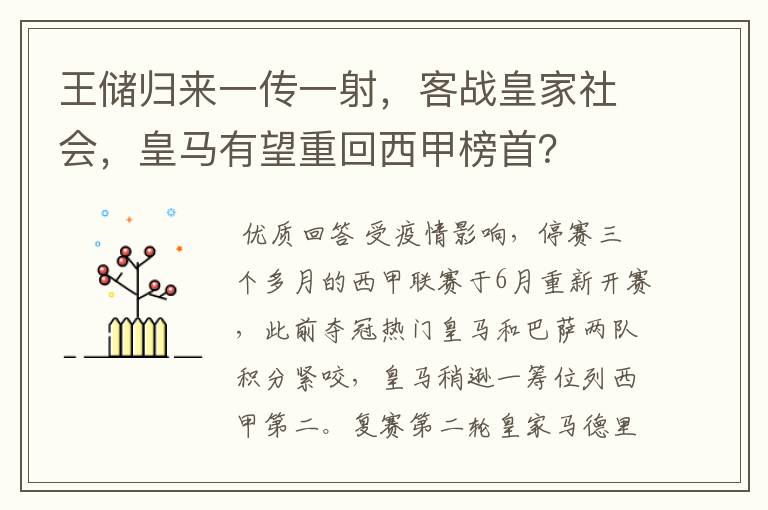 王储归来一传一射，客战皇家社会，皇马有望重回西甲榜首？