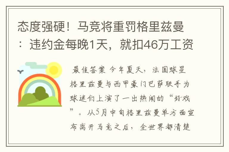 态度强硬！马竞将重罚格里兹曼：违约金每晚1天，就扣46万工资