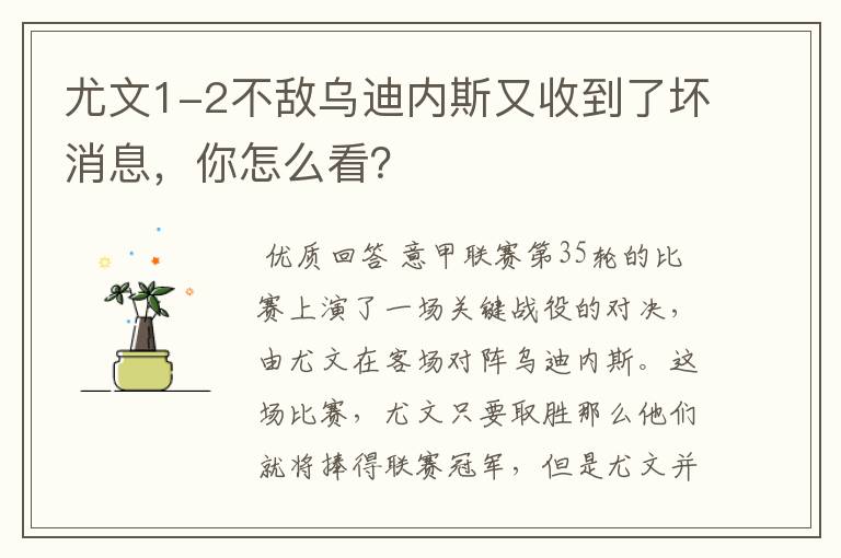 尤文1-2不敌乌迪内斯又收到了坏消息，你怎么看？