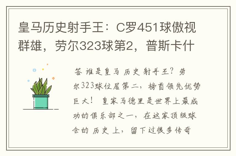 皇马历史射手王：C罗451球傲视群雄，劳尔323球第2，普斯卡什上榜