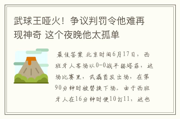 武球王哑火！争议判罚令他难再现神奇 这个夜晚他太孤单