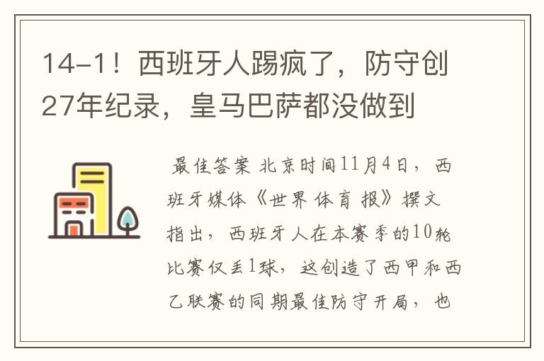 14-1！西班牙人踢疯了，防守创27年纪录，皇马巴萨都没做到