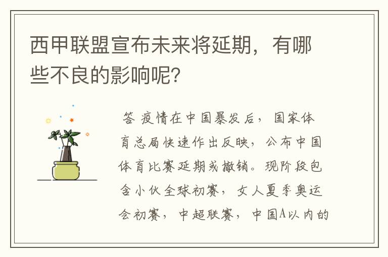 西甲联盟宣布未来将延期，有哪些不良的影响呢？